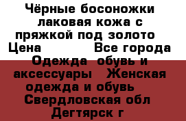Чёрные босоножки лаковая кожа с пряжкой под золото › Цена ­ 3 000 - Все города Одежда, обувь и аксессуары » Женская одежда и обувь   . Свердловская обл.,Дегтярск г.